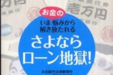 新刊ラジオ第823回 「さよならローン地獄！―いまお金の悩みから解き放たれる」