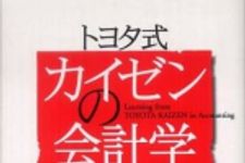 新刊ラジオ第830回 「トヨタ式カイゼンの会計学―ジャスト・イン・タイムを会計的に説明する『Ｊコスト論』」