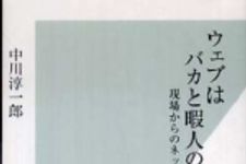 新刊ラジオ第839回 「ウェブはバカと暇人のもの―現場からのネット敗北宣言」