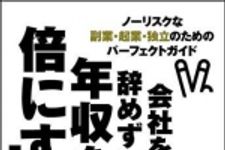 新刊ラジオ第857回 「会社を辞めずに年収を倍にする！―ノーリスクな副業・起業・独立のためのパーフェクトガイド」