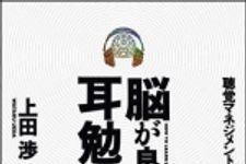 新刊ラジオ第852回 「脳が良くなる耳勉強法―聴覚マネジメントで人生が変わる」