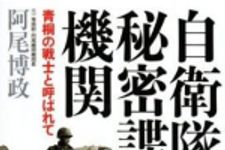 新刊ラジオ第859回 「自衛隊秘密諜報機関―青桐の戦士と呼ばれて」