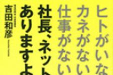 新刊ラジオ第860回 「“ヒトがいない、カネがない、仕事がない”社長、ネットがありますよ！」