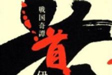 新刊ラジオ第861回 「戦国奇譚　首」