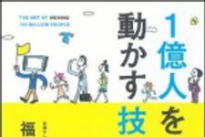 新刊ラジオ第867回 「１億人を動かす技術」