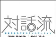 新刊ラジオ第873回 「対話流―未来を生みだすコミュニケーション」