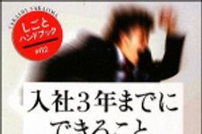 新刊ラジオ第878回 「入社３年までにできること、すべきこと―素質を開花させる２４の法則」