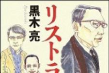 新刊ラジオ第889回 「リストラ屋」