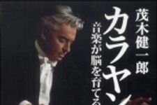 新刊ラジオ第892回 「カラヤン―音楽が脳を育てる」