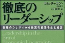 新刊ラジオ第895回 「徹底のリーダーシップ―最悪のシナリオから最高の結果を生む経営」