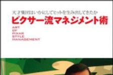 新刊ラジオ第898回 「ピクサー流マネジメント術―天才集団はいかにしてヒットを生み出してきたか」