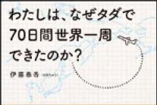 新刊ラジオ第903回 「わたしは、なぜタダで７０日間世界一周できたのか？」