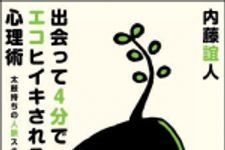 新刊ラジオ第904回 「出会って4分でエコヒイキされる心理術〜太鼓持ちの人脈スキル〜」