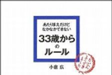 新刊ラジオ第908回 「あたりまえだけどなかなかできない　３３歳からのルール」