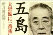 新刊ラジオ第909回 「五島昇―大恐慌に一番強い経営者」