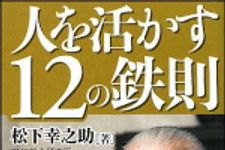 新刊ラジオ第915回 「人を活かす１２の鉄則」