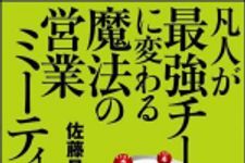 新刊ラジオ第921回 「凡人が最強チームに変わる魔法の営業ミーティング」