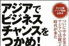 新刊ラジオ第926回 「アジアでビジネスチャンスをつかめ！」