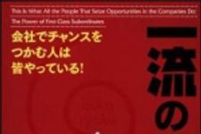 新刊ラジオ第929回 「会社でチャンスをつかむ人は皆やっている！一流の部下力」