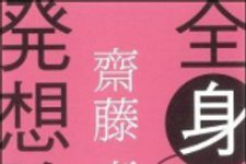 新刊ラジオ第931回 「全身発想論―仕事がはかどる１０秒トレ−ニング」