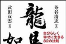 新刊ラジオ第936回 「龍馬の如く―自分らしく幸せに生きる８２の法則」