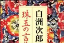 新刊ラジオ第940回 「白洲次郎・正子　珠玉の言葉」