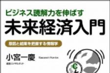 新刊ラジオ第941回 「ビジネス読解力を伸ばす未来経済入門 ― 原因と結果を把握する情報学」