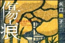 新刊ラジオ第943回 「傷痕」