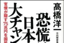 新刊ラジオ第945回 「恐慌は日本の大チャンス ― 官僚が隠す７５兆円を国民の手に」