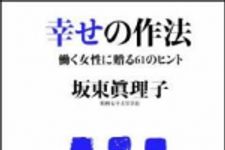 新刊ラジオ第951回 「幸せの作法―働く女性に贈る６１のヒント」