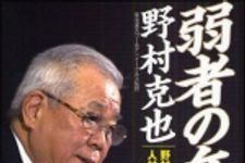 新刊ラジオ第957回 「弱者の兵法―野村流必勝の人材育成論・組織論」