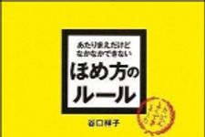 新刊ラジオ第961回 「あたりまえだけどなかなかできない ほめ方のルール」