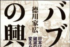 新刊ラジオ第965回 「バブルの興亡―日本は破滅の未来を変えられるのか」