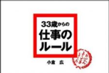 新刊ラジオ第968回 「33歳からの仕事のルール」