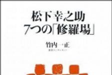 新刊ラジオ第970回 「松下幸之助 7つの「修羅場」」