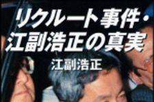 新刊ラジオ第973回 「リクルート事件・江副浩正の真実」