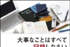 新刊ラジオ第975回 「大事なことはすべて記録しなさい」