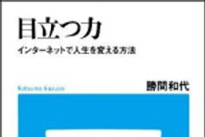 新刊ラジオ第976回 「目立つ力 ― インタ−ネットで人生を変える方法」