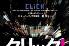 新刊ラジオ第985回 「クリック！―「指先」が引き寄せるメガ・チャンス」