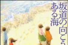 新刊ラジオ第990回 「坂道の向こうにある海」