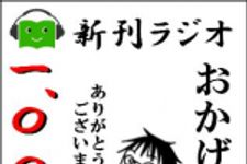 新刊ラジオ第1000回 「特別企画「ビジネス著者が選ぶ2009年の漢字」」