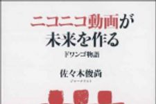 新刊ラジオ第1006回 「ニコニコ動画が未来を作る―ドワンゴ物語」