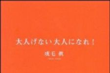 新刊ラジオ第1017回 「大人げない大人になれ！」