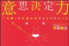 新刊ラジオ第1019回 「意思決定力―「決断」を仕組み化する５５のルール」