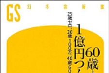 新刊ラジオ第1021回 「６０歳までに１億円つくる術―２５歳ゼロ、３０歳１００万、４０歳６００万から始める」