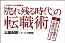 新刊ラジオ第1025回 「「売れ残る時代」の転職術―あなたの価値は「相場」で決まる　エンゼルバンク公式副読本」