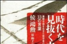 新刊ラジオ第1026回 「時代を見抜く力―激動中国を生きた哲学者の教え　３３の言葉」