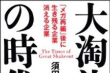 新刊ラジオ第1043回 「大淘汰の時代―「メガ再編」後に生き残る企業・消える企業」