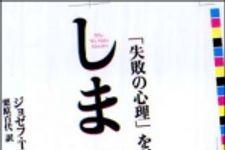 新刊ラジオ第1047回 「しまった！―「失敗の心理」を科学する」