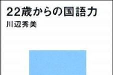 新刊ラジオ第1048回 「２２歳からの国語力」